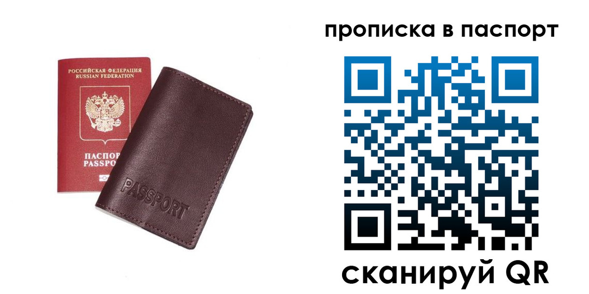 прописка ребенка в России
